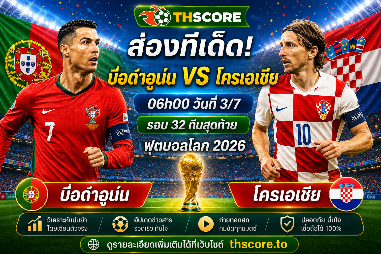 วิเคราะห์บอล โปรตุเกส พบ โครเอเชีย 06.00 น. 03/07/2026 – ฟุตบอลโลก 2026 รอบ 16 ทีมสุดท้าย