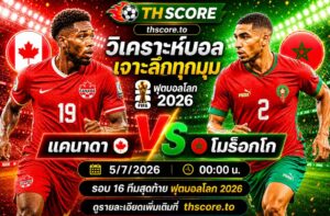 วิเคราะห์บอล แคนาดา พบ มาร็อก 00:00 น. 05/07/2026 – ฟุตบอลโลก 2026 รอบ 8 ทีมสุดท้าย