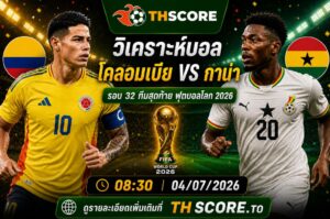 วิเคราะห์บอล โคลอมเบีย พบ กานา 08h30 04/07 – ฟุตบอลโลก 2026
