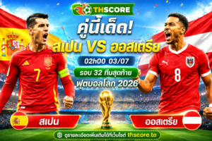 วิเคราะห์บอล สเปน พบ ออสเตรีย 02.00 น. 3 ก.ค. 2026 – ฟุตบอลโลก 2026