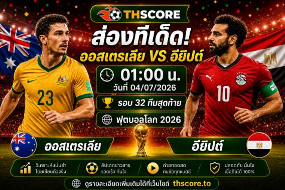 วิเคราะห์บอล ออสเตรเลีย พบ อียิปต์ 01h00 วันที่ 04/07 – ฟุตบอลโลก 2026 รอบ 32 ทีมสุดท้าย