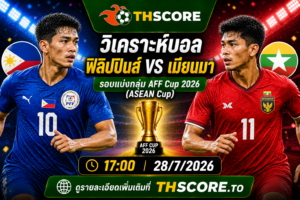 วิเคราะห์บอล ฟิลิปปินส์ พบ เมียนมา 17h00 วันที่ 28/07/2026 – อาเซียน แชมเปียนชิพ 2026