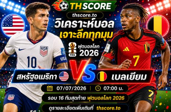 วิเคราะห์บอล สหรัฐอเมริกา พบ เบลเยียม 07h00 07/07 – ฟุตบอลโลก 2026 รอบ 16 ทีมสุดท้าย
