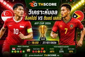 วิเคราะห์บอล สิงคโปร์ พบ ติมอร์-เลสเต 27/07/2026 18:00 – ชิงแชมป์แห่งชาติอาเซียน 2026