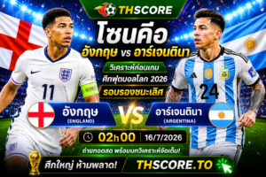 วิเคราะห์บอล อังกฤษ พบ อาร์เจนตินา 02h00 16/07 – ฟุตบอลโลก 2026 รอบรองชนะเลิศ