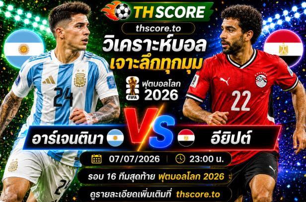 วิเคราะห์บอล อาร์เจนตินา พบ อียิปต์ 23h00 วันที่ 07/07 – ฟุตบอลโลก 2026 รอบ 8 ทีมสุดท้าย