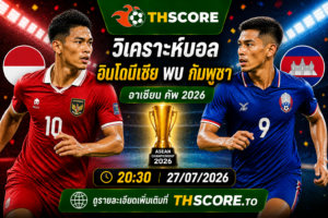 วิเคราะห์บอล อินโดนีเซีย พบ กัมพูชา 20h30 วันที่ 27/07 – อาเซียน คัพ 2026